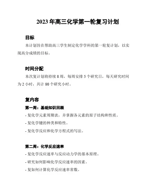 2023年高三化学第一轮复习计划