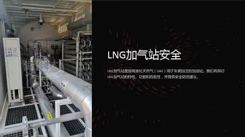《LNG加气站安全》课件