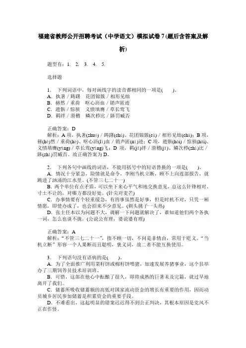 福建省教师公开招聘考试(中学语文)模拟试卷7(题后含答案及解析)
