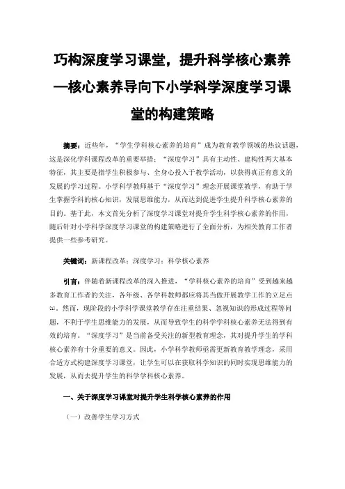 巧构深度学习课堂，提升科学核心素养—核心素养导向下小学科学深度学习课堂的构建策略