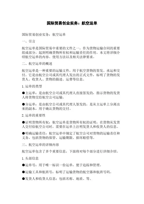 国际贸易创业实务：航空运单