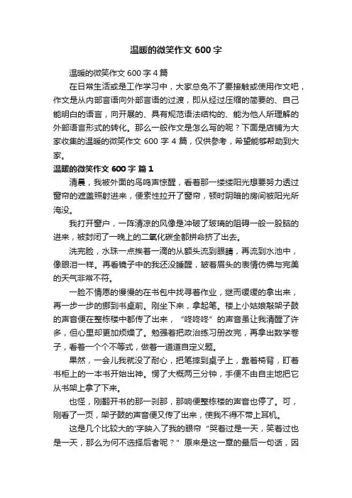 温暖的微笑作文600字