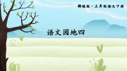 语文园地四(上课课件,共15张PPT)语文人教部编版三年级下