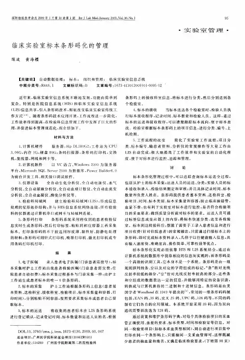 临床实验室标本条形码化的管理