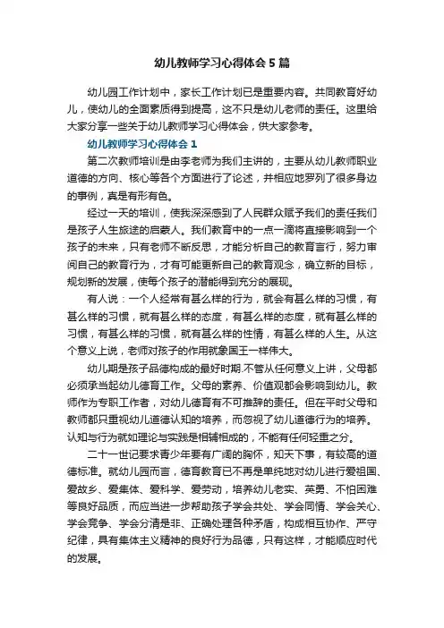 幼儿教师学习心得体会5篇