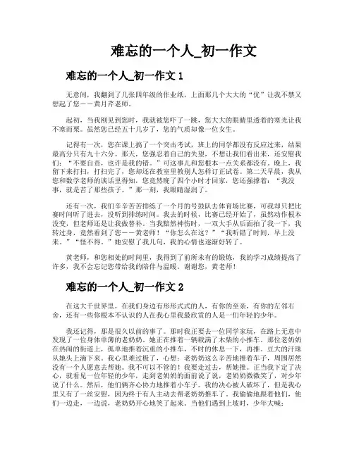 难忘的一个人初一作文