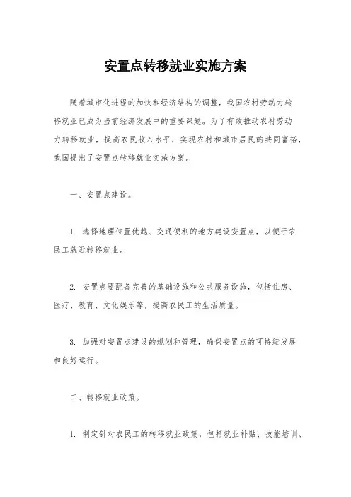 安置点转移就业实施方案