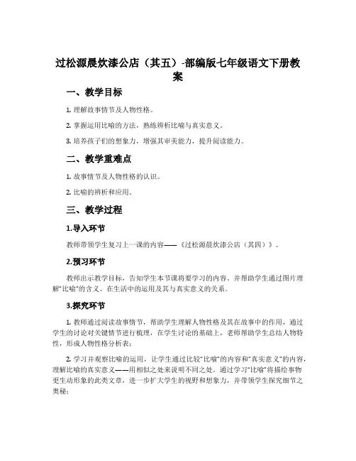 过松源晨炊漆公店(其五)-部编版七年级语文下册教案