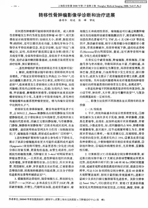 转移性骨肿瘤影像学诊断和治疗进展