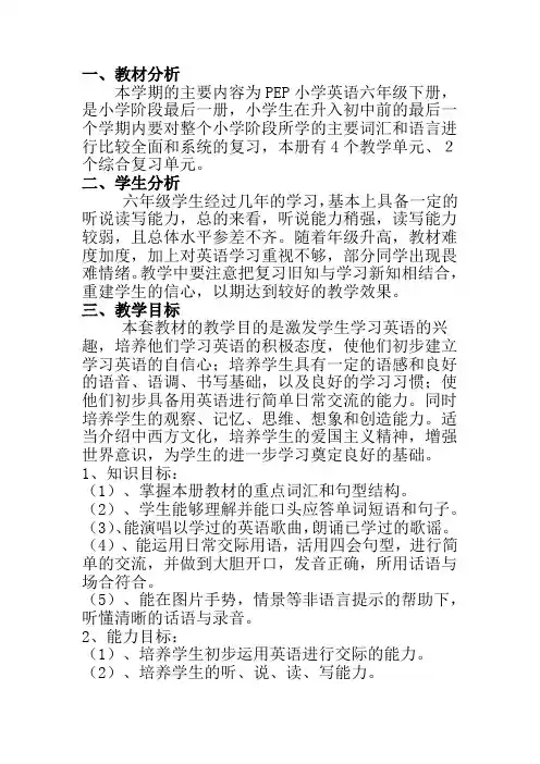 PEP小学英语六年级下册教学计划2013年