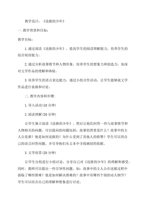 《送报的少年》教学设计