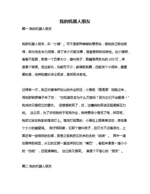 作文《我的机器人朋友》