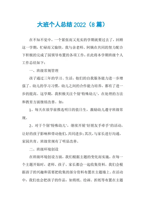 大班个人总结2022(8篇)