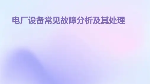 电厂设备常见故障分析及其处理