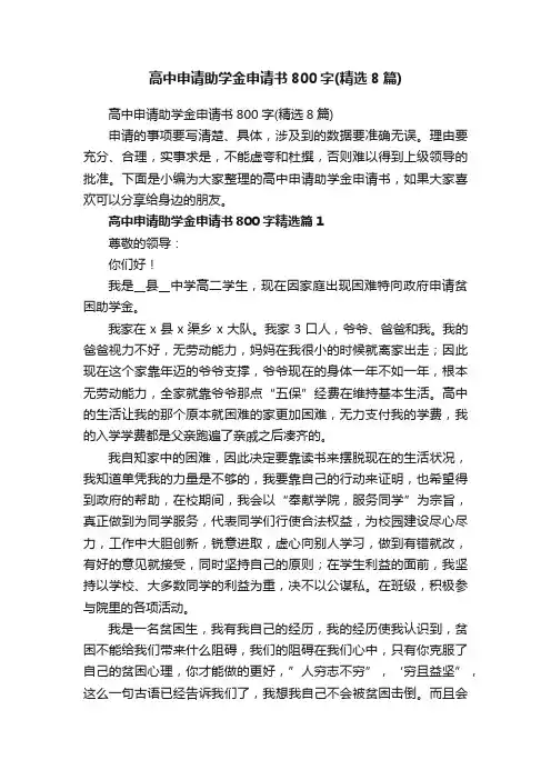 高中申请助学金申请书800字（精选8篇）