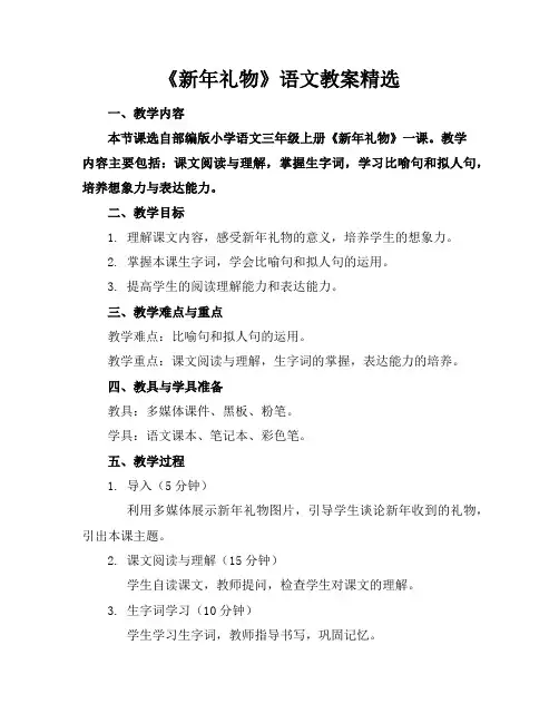 《新年礼物》语文教案精选