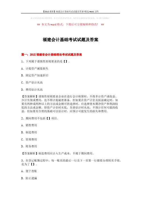 【2018最新】福建会计基础考试试题及答案-精选word文档 (14页)