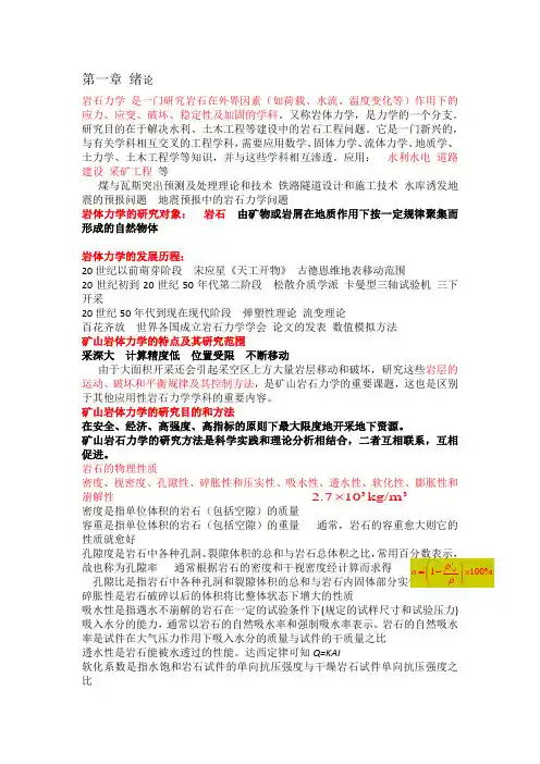 完整word版,岩石力学总结,推荐文档