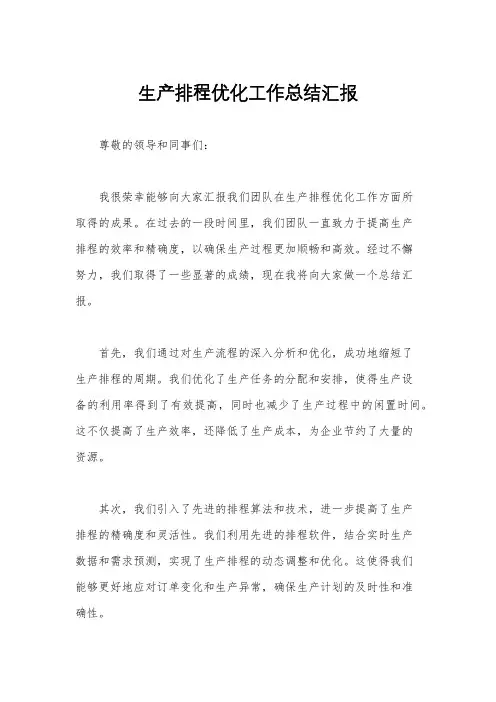 生产排程优化工作总结汇报
