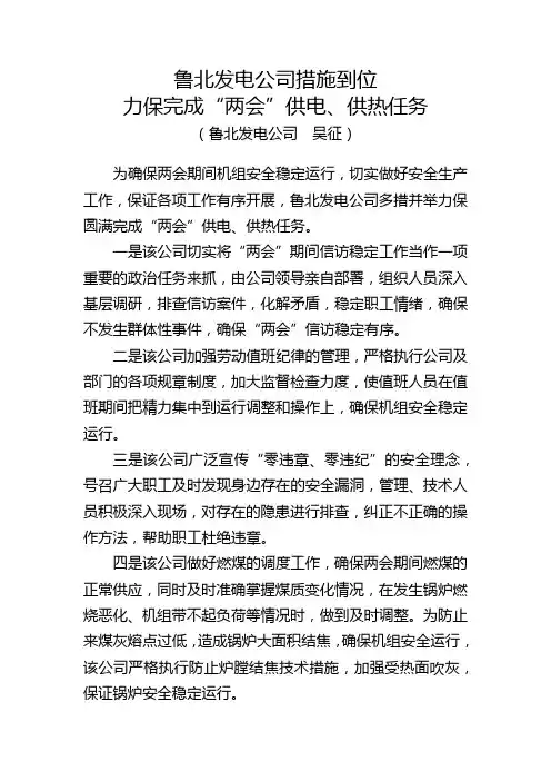 鲁北发电公司措施到位力保完成“两会”供电、供热任务