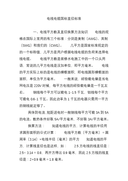 电线电缆国标直径标准