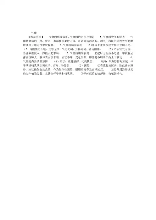 中医执业医师考试外科学复习要点总结：气瘿