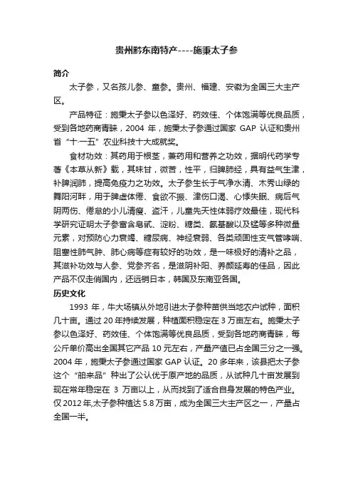 贵州黔东南特产----施秉太子参