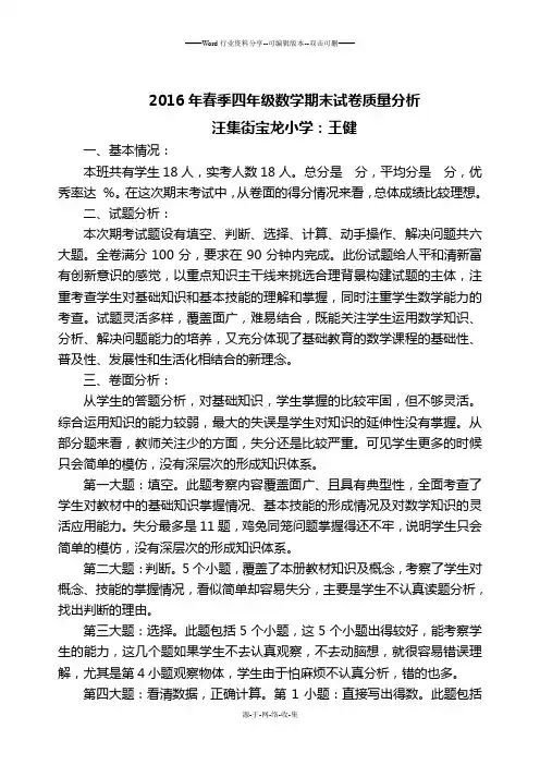 2016年四年级数学下册期末试卷质量分析