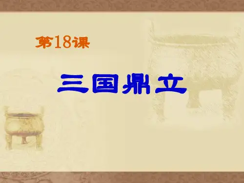 部编版七年级历史上册 (三国鼎立)课件