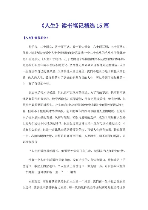 《人生》读书笔记精选15篇