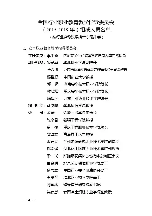 全国行业职业教育教学指导委员会(2015-2019年)组成人员名单教案