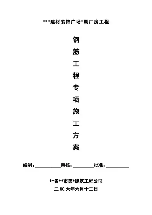 钢筋分项施工方案