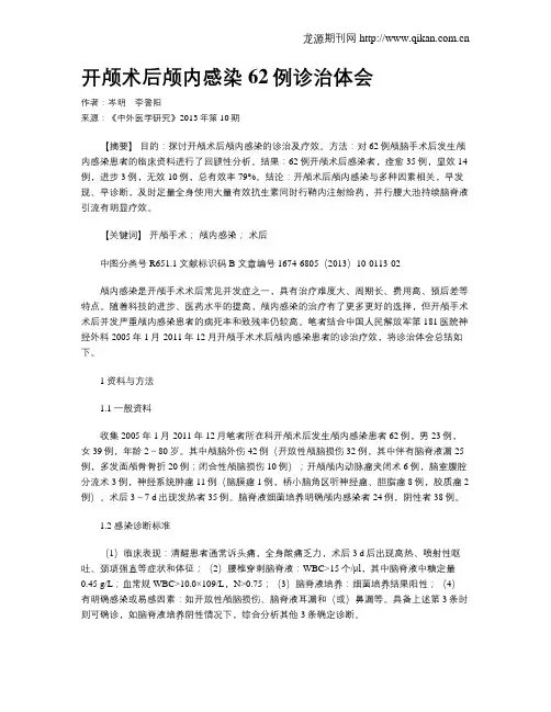 开颅术后颅内感染62例诊治体会