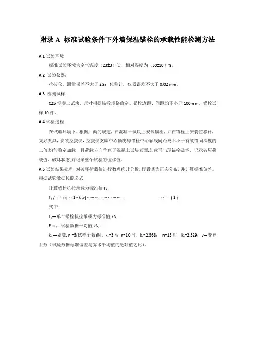 外墙保温锚栓承载性能、装饰锚固件单元承载力、锚栓安装数量检测方法