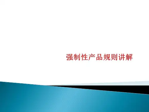 强制性产品认证规则、标准、法规及相关要求讲解