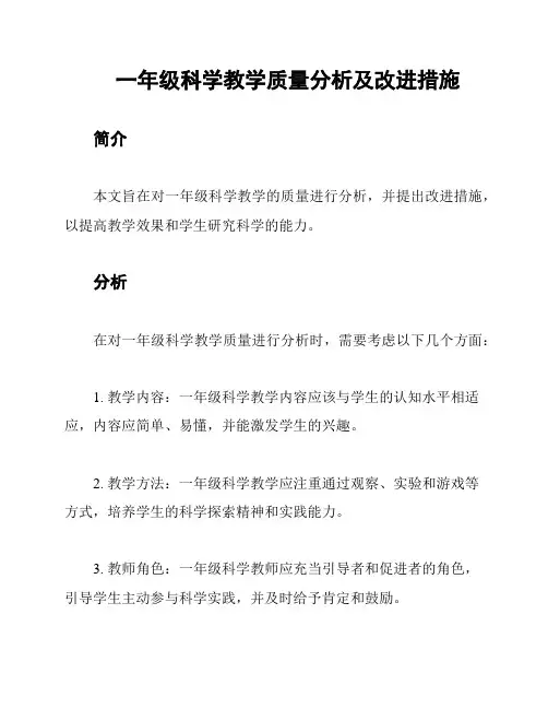 一年级科学教学质量分析及改进措施