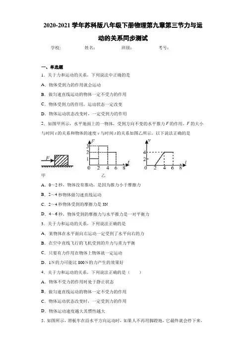 2020-2021学年苏科版八年级下册物理第九章第三节力与运动的关系同步测试