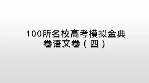 100所名校高考模拟金典卷语文卷四()省名师优质课赛课获奖课件市赛课一等奖课件