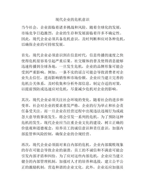现代企业的危机意识