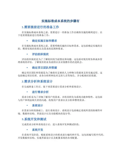 实施标准成本系统的步骤有