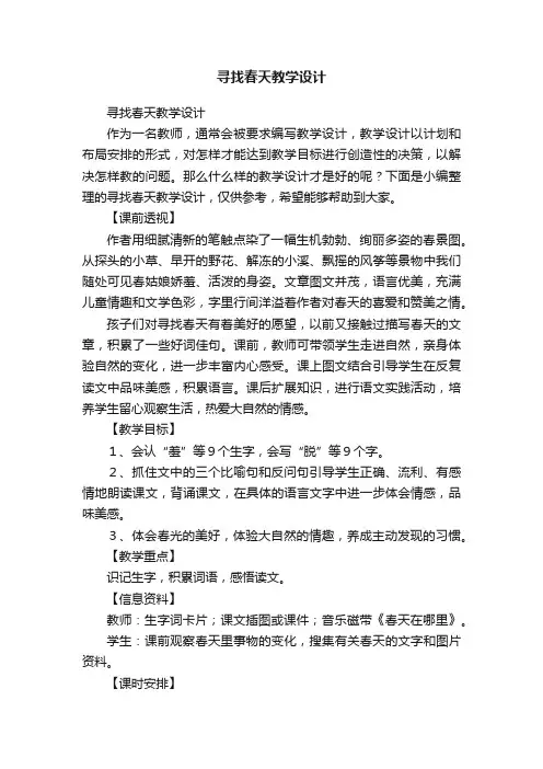 寻找春天教学设计