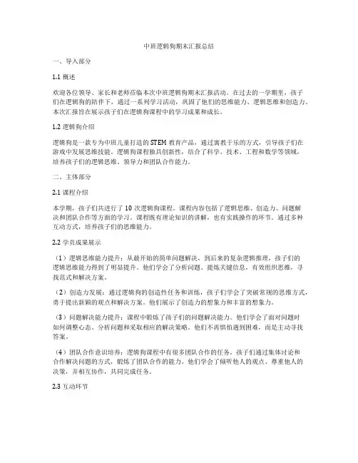 中班逻辑狗期末汇报总结