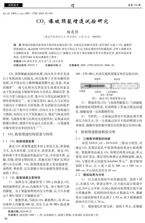 CO2爆破预裂增透试验研