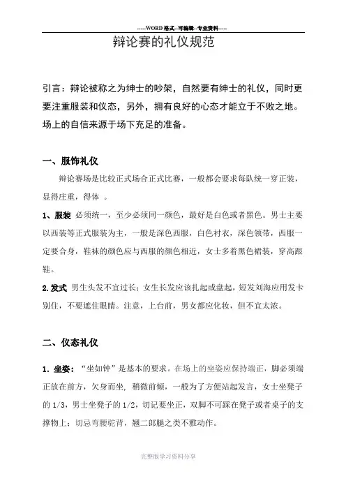 辩论赛辩手的礼仪规范