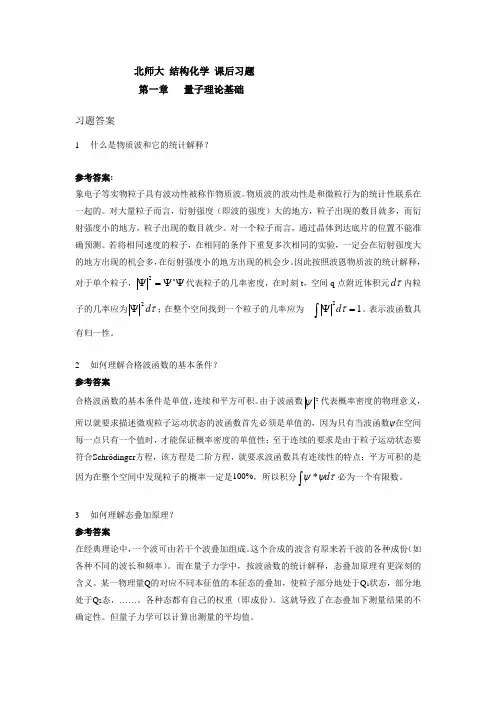 北师大-结构化学课后习题答案