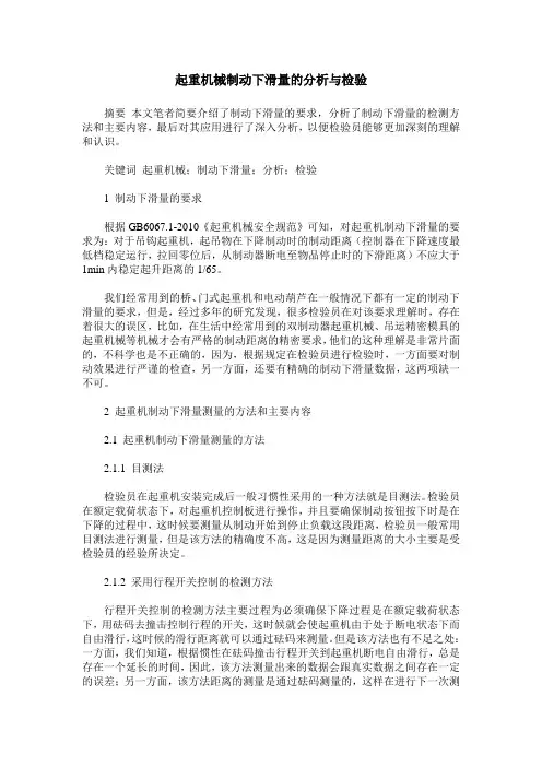 起重机械制动下滑量的分析与检验
