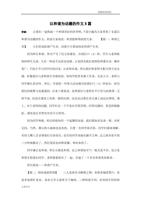 以和谐为话题的作文8篇