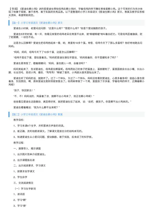 小学三年级语文《爱迪生孵小鸡》原文、教案及教学反思