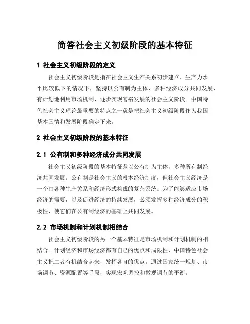 简答社会主义初级阶段的基本特征