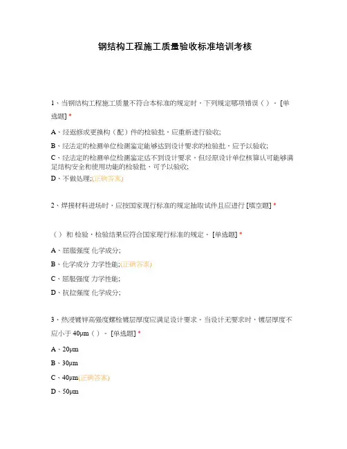 钢结构工程施工质量验收标准培训考核
